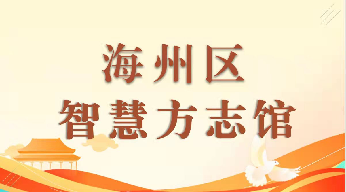 海州區(qū)智慧方志館