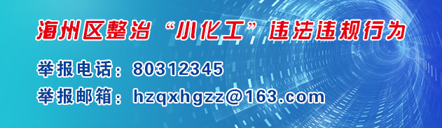 關(guān)于公布海州區(qū)“小化工”百日專(zhuān)項(xiàng)整治期間安全生產(chǎn)違法違規(guī)信息舉報(bào)方式的通知